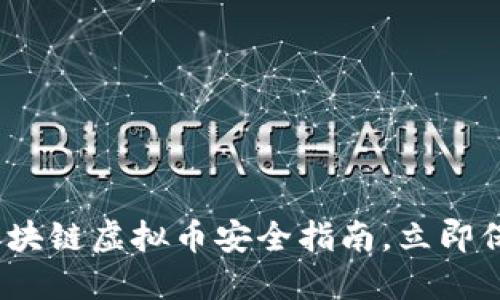 2025必看:区块链虚拟币安全指南,立即保护你的资产!