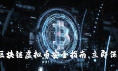 2025必看：区块链虚拟币安全指南，立即保护你的