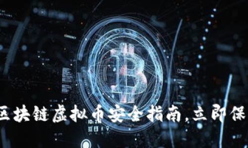 2025必看:区块链虚拟币安全指南,立即保护你的资产!