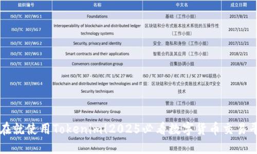 现在就使用Tokenim！2025必看数字货币交易平台