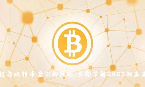 区块链与比特币案例的区别:立即了解2025的未来趋势