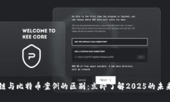 区块链与比特币案例的区别:立即了解2025的未来
