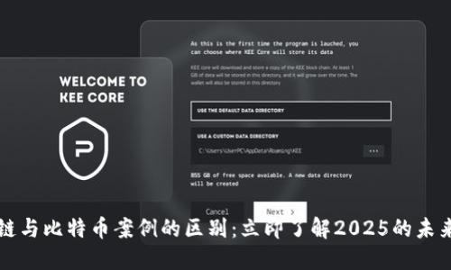 区块链与比特币案例的区别:立即了解2025的未来趋势