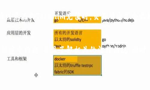 要给Tokenim充值以太币（ETH），您可以按照以下步骤进行操作。请注意，具体步骤可能因平台和地区而异，因此请务必确保遵循您所在地区的法律法规和平台的规定。

第一步：创建或登录您的Tokenim账户
首先，您需要拥有一个Tokenim账户。如果您还没有账户，可以前往Tokenim的官方网站进行注册。在注册过程中，您需要提供一些基本信息，并且可能需要进行身份验证。完成注册后，使用您的凭据登录到账户中。

第二步：获取您的以太币钱包地址
登录成功后，您需要找到自己的以太币钱包地址。这通常可以在“钱包”或“资产管理”部分找到。点击以太币选项，您将看到一个地址，通常以“0x”开头。确保您复制正确的地址，因为发送到错误的地址可能导致资金永久丢失。

第三步：选择一个交易所或服务平台购买以太币
在您实际充值Tokenim之前，您需要通过交易所或加密货币平台购买以太币。常用的平台包括币安、Coinbase、Huobi等。注册并验证您的交易所账户后，您可以选择使用信用卡、借记卡或其他支付方式购买以太币。

第四步：将以太币转入Tokenim账户
在您的交易所账户中购买以太币后，您需要将其转移到Tokenim的以太币钱包。为此，您需要在交易所中选择“提现”或“转出”选项。将之前复制的Tokenim以太币钱包地址粘贴到提现表单中，并确认转账金额。这时，系统可能会要求您进行双重身份验证，请根据提示完成。

第五步：确认交易状态
提交提现请求后，您可以在Tokenim账户的“交易记录”中查看您的以太币是否已经到账。以太币的转账通常会在几分钟内完成，但有时可能需要更长的时间，具体取决于以太坊网络的繁忙程度。

第六步：注意安全和手续费
在整个过程中，确保您注意安全。使用强密码并启用双重身份验证，以保护您的账户不被未经授权的访问。此外，请注意在向Tokenim充值时，交易所通常会收取一定的手续费，因此请提前了解相关费用，以免影响您的预算。

总结
通过以上步骤，您可以顺利地将以太币充值到Tokenim账户。在进行加密货币交易时，请始终保持警惕，确保您遵循安全措施，并且了解相关的法律法规。同时，通过不断学习加密货币的相关知识，您可以更好地管理您的资产并进行投资。

希望以上信息对您有所帮助！如果您有其他问题或需要进一步的指导，请随时提问。