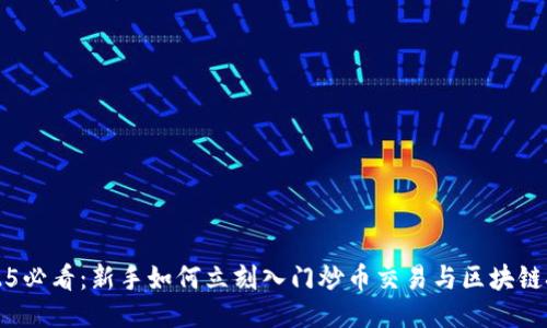 2025必看:新手如何立刻入门炒币交易与区块链技术