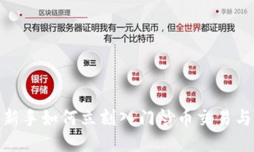 2025必看:新手如何立刻入门炒币交易与区块链技术