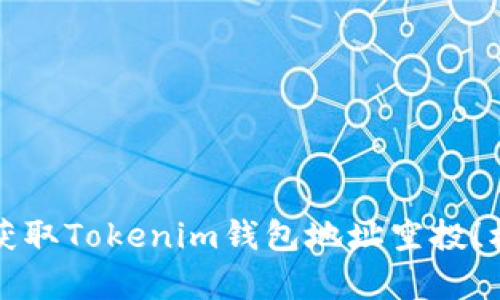 2023年立即获取Tokenim钱包地址空投!机会不容错过!