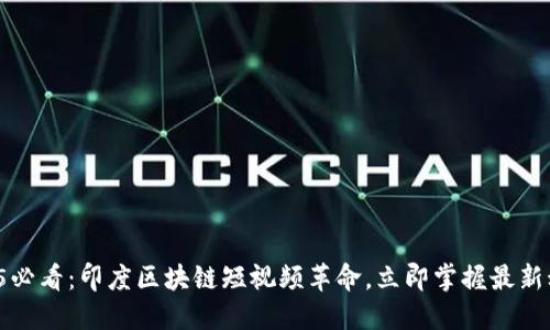 2025必看:印度区块链短视频革命,立即掌握最新动向!