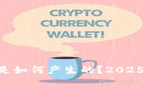 区块链中的币是如何产生的?2025必看详细解读!