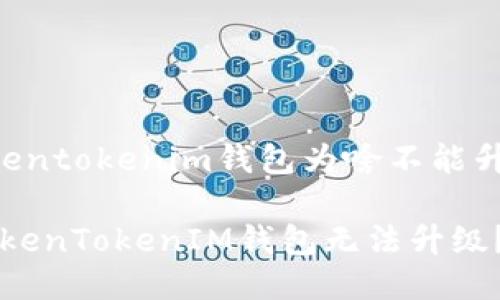 以下是关于“tokentokenim钱包为啥不能升级”的详细介绍。
: 为什么你的TokenTokenIM钱包无法升级?立即查明原因!