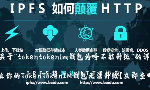 以下是关于“tokentokenim钱包为啥不能升级”的详细介绍。
: 为什么你的TokenTokenIM钱包无法升级?立即查明原因!