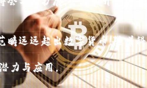 区块链并不仅仅是比特币的一种技术应用，而是一个更广泛的技术框架。下面就针对这个问题进行详细的分析与阐述。

区块链的基本概念
区块链是一种分布式账本技术，其基本工作原理是将交易记录以“区块”的形式进行打包，并通过密码学方法加以保护。每个区块包含一项或多项交易，并且通过哈希算法与前一个区块相连，形成一个链条。这个链条的所有副本在网络中的每一个节点上保持同步，确保数据的透明性和不可篡改性。

比特币的出现与区块链技术
比特币作为第一个基于区块链技术的加密货币于2009年问世，由一个化名为中本聪的人（或团队）创建。比特币的成功使得区块链技术得以广泛关注和应用。比特币网络通过区块链技术实现去中心化的货币交易，消除了中介的必要性，这在金融领域产生了巨大影响。

区块链与比特币的关系
虽然比特币使用区块链技术，但区块链并不等同于比特币。比特币可以被视为区块链的一种具体应用案例，主要是用于金融交易。然而，区块链的应用远不止于此。在其他领域，比如供应链管理、智能合约、医疗数据管理等，区块链都可以发挥重要作用。

区块链的多样性应用
区块链技术的优势在于其去中心化、透明、安全和不可篡改的特性，使其能够在多个行业中找到应用。以下是一些典型的应用场景：

ul
    listrong金融服务/strong：区块链可以提高结算速度，降低交易成本，例如跨境支付和交易清算。/li
    listrong供应链管理/strong：通过追踪产品从生产到销售的每一步，增强透明度和追溯能力。/li
    listrong身份验证/strong：利用区块链技术进行身份认证，保障个人隐私和数据安全。/li
    listrong投票系统/strong：区块链可以用于设计透明和安全的电子投票系统，防止选票篡改。/li
/ul

区块链技术的优势与挑战
区块链所提供的透明性和安全性使其在很多领域具有革命性的潜力。然而，它依然面临一些挑战：

ul
    listrong技术复杂性/strong：区块链技术相对复杂，不易于普通和使用。/li
    listrong法律法规/strong：现有的法律框架往往难以适应区块链带来的新变化。/li
    listrong性能问题/strong：一些区块链网络在交易处理速度和成本效益上可能存在瓶颈。/li
/ul

未来展望
对于区块链的未来发展，各界观点不一。虽然目前技术还在不断完善，但随着人们对数据隐私和安全的重视，区块链技术的应用场景将会不断扩展。企业和开发者也在积极探索新的商业模式来利用这一技术。因此，预计在未来的几年中，区块链将会在各个行业产生越来越大的影响。

结论
综上所述，区块链是一项具有深远意义的技术，超越了比特币的范围。尽管比特币是区块链的一种应用，但区块链本身的潜力和应用范畴远远超出数字货币。随着科技的进步和消费者需求的变化，未来的区块链技术将可能在更多领域获得实际应用，为行业带来新的发展机遇。

通过以上详尽的分析，我们可以清晰地看出区块链和比特币之间的关系及其各自的独特价值，进而更加深入地理解这一前沿技术的潜力与应用。