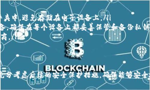 在使用任何加密货币钱包时，导出私钥是一个非常重要且敏感的操作。Tokenim钱包作为一种新兴的加密货币钱包，其用户在考虑导出私钥时需要了解以下几点：

什么是私钥？
私钥是一个由一串数字和字母组成的字符串，类似于账户的密码。在区块链网络中，私钥能够控制相应的钱包地址，允许用户发送、接收加密货币。因此，私钥的安全性至关重要，任何拥有私钥的人都可以完全控制对应钱包中的资产。

为什么需要导出私钥？
导出私钥有几种情况。例如，当用户希望迁移资金至其他钱包时，如果目标钱包需要私钥，那么用户就需要导出私钥。此外，在一些情况下，用户可能希望将自己的资产备份，以防止钱包丢失或被损坏。

导出私钥的风险
然而，导出私钥的过程同样存在风险。由于私钥的敏感性，如果不小心泄露给他人，可能会导致钱包中的所有资产被窃取。因此，用户在导出私钥时应确保在安全的环境中操作，避免在公共网络或不安全的设备上执行此操作。

如何安全导出Tokenim钱包的私钥？
如果你决定导出Tokenim钱包的私钥，以下是一些推荐的步骤，以保证你能够在安全的情况下完成这一操作：

ol
    listrong确保环境安全：/strong在进行私钥导出操作之前，请确保你的设备是安全的，避免使用公共Wi-Fi网络。/li
    listrong登录钱包：/strong打开Tokenim钱包，登录你的账户，确保能够访问钱包的所有功能。/li
    listrong找到导出私钥的选项：/strong在钱包设置或安全区块中寻找导出私钥的选项，通常这些选项会在安全设置或者高级设置中。/li
    listrong验证身份：/strong为保障安全，钱包可能会要求进行额外的身份验证，例如输入登录密码或进行双重认证。/li
    listrong导出私钥：/strong按照指导提示导出私钥，通常会以文本格式显示，确保将其复制到安全的地方。切记不要将私钥保存在联网的设备或云存储中。/li
/ol

如何保护私钥？
导出私钥后，用户应采取一系列措施来保护其安全性：
ul
    listrong离线存储：/strong建议将私钥写下来，并存储在安全的物理位置，如保险箱或安全的文件夹中，避免存储在电子设备上。/li
    listrong定期备份：/strong为了防止丢失，定期备份私钥，并保持备份的安全性。如果使用多个设备，确保在每个设备上都妥善保管和备份私钥。/li
    listrong不分享私钥：/strong绝对不要将私钥分享给任何人，包括声称能够提供帮助的服务提供商。/li
/ul

结论
综上所述，Tokenim钱包导出私钥的确是一个必要但需要谨慎操作的步骤。在你决定导出私钥之前，请充分考虑后续的安全保护措施，确保能够安全地管理自己的加密资产。牢记，私钥控制着你的财富安全，因此保管好它是每一位加密货币用户的责任。