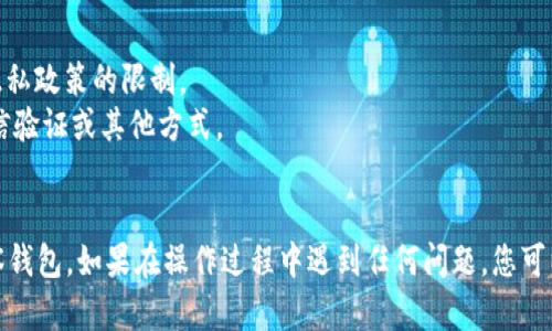 要在 IM（Instant Messaging）应用中添加观察钱包功能，您可以按照以下步骤进行操作。这些步骤可能会因应用的版本和类型而有所不同，但基本思路大致相同。

### 添加观察钱包的步骤

#### 1. 打开 IM 应用
首先，确保您已经在手机或者电脑上安装并打开了您所使用的 IM 应用，如微信、QQ、Telegram等。

#### 2. 登录账户
如果您尚未登录，请输入您的用户名和密码进行登录。一些应用可能会要求您进行身份验证。

#### 3. 找到钱包功能
在主屏幕上，找到与钱包相关的选项。这通常在应用的菜单栏或者设置中被标记为“钱包”、“支付”、“金融”等。

#### 4. 选择“添加钱包”或“观察钱包”
在钱包功能的界面中，寻找类似“添加钱包”、“观察钱包”或“绑定钱包”的选项。有些应用可能会提供直接观察功能，允许您添加其他用户的钱包，以便观察其交易记录。

#### 5. 输入钱包地址
一旦找到添加或观察钱包的选项，您需要输入钱包地址。这个地址通常是一个字符串，您可以在您想观察的钱包中找到这个信息，确保您输入的信息准确无误。

#### 6. 确认并保存
输入钱包地址后，系统可能会要求您确认一些信息，阅读相关提示，并点击“确认”或“保存”以完成操作。

#### 7. 查看观察钱包的状态
完成添加后，您可以在钱包界面中查看您的观察钱包，如果支持，您将能看到该钱包的交易记录和余额等信息。

### 注意事项
- 确保您遵守应用的规定，添加观察钱包可能会受到一些隐私政策的限制。
- 有些 IM 应用可能还需要您验证您的身份，例如通过短信验证或其他方式。
- 加入和观察钱包的功能可能因地区而异。

通过以上步骤，您应该能够顺利地在 IM 应用中添加和观察钱包。如果在操作过程中遇到任何问题，您可以参考应用的帮助中心或联系客户支持以获得更多帮助。