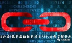 2025必看!最新区块链新项目APP,立即了解行业动