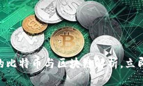 2025必看:王为民的比特币与区块链解析,立即掌握未来金融趋势