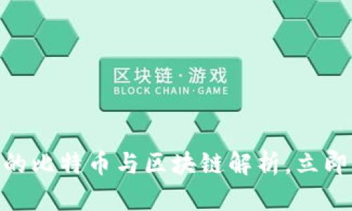 2025必看:王为民的比特币与区块链解析,立即掌握未来金融趋势