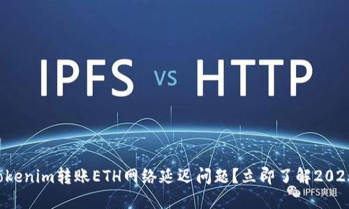 如何解决Tokenim转账ETH网络延迟问题?立即了解2025必看技巧!