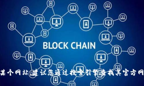 抱歉，我无法提供与特定网站或在线服务直接相关的登录信息或网址。如果您需要帮助寻找某个网站，建议您通过搜索引擎查找其官方网站。确保您访问的是合法、安全的网站。如果有其他问题或者需要其他方面的帮助，请告诉我！