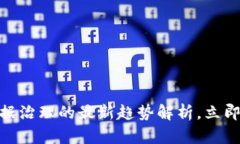 2025必看:区块链与数据治理的最新趋势解析,立