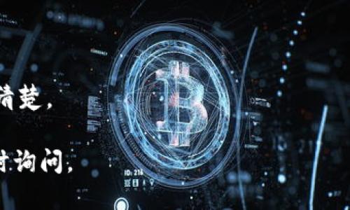 为了购买Tokenim钱包，您可以按照以下几个步骤进行操作：

### 1. 访问官方网站
首先，建议您访问Tokenim钱包的官方网站。这是获取有关钱包信息和购买途径的最可靠来源。您可以在官方网站上找到关于如何下载或购买钱包的详细说明。

### 2. 在线交易平台
许多加密货币交易平台支持Tokenim钱包。如果您已在一些主流平台（如Coinbase, Binance, Huobi等）拥有账户，您可以在这些平台上搜索Tokenim钱包并进行购买。确保您在确认交易之前核实平台的合法性和安全性。

### 3. 钱包应用商店
如果Tokenim钱包已经开发了移动应用程序，您可以在iOS或Android的应用商店中搜索“Tokenim”。通过应用商店下载并安装钱包应用程序，按照提示进行设置。

### 4. 本地社区或商店
在某些城市，可能存在专门的加密货币商店或社区，您可以直接前往咨询并购买Tokenim钱包。参加本地的加密货币相关活动或会议，也可能得到购买信息。

### 注意事项
- **确认安全性**：在任何平台进行购买之前，请确保该平台的安全性和信誉。
- **查看评价**：在选择购买渠道时，查看其他用户的评价和反馈可以帮助您做出明智的决策。
- **了解费用**：有些购买渠道可能会收取额外的费用或交易手续费，建议您在确认之前了解清楚。

希望这些信息能够帮助您顺利购买Tokenim钱包！如果您还有其他问题或需要更多帮助，请随时询问。