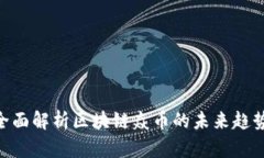 2025必看:全面解析区块链焱币的未来趋势与投资