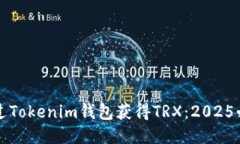 如何通过Tokenim钱包获得TRX:2025必看指南