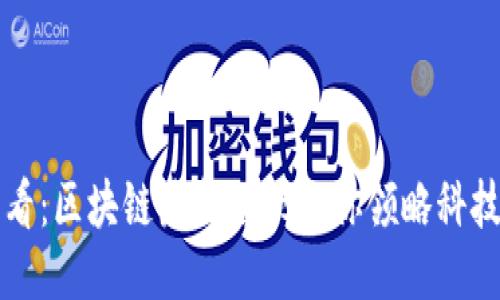 2025必看：区块链最新爆款让你领略科技的魅力！
