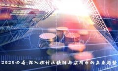 2025必看:深入探讨区块链与应用币的未来趋势