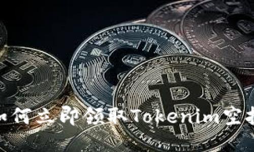 2025必看!如何立即领取Tokenim空投的详细指南