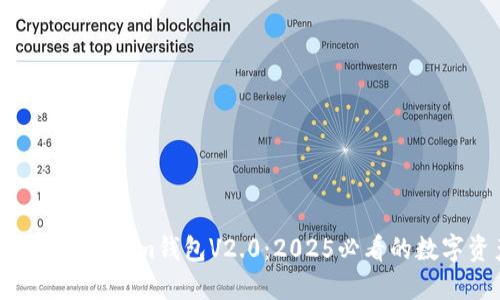 立即了解Tokentokenim钱包V2.0:2025必看的数字资产管理工具