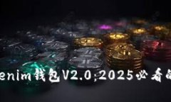 立即了解Tokentokenim钱包V2.0:2025必看的数字资产管
