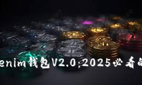 立即了解Tokentokenim钱包V2.0:2025必看的数字资产管理工具
