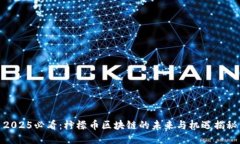 2025必看:柠檬币区块链的未来与机遇揭秘