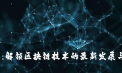 2025必看:解锁区块链技术的最新发展与未来趋势