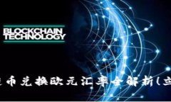 2025必看：区块链币兑换欧元汇率全解析！立即了