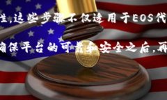 在Tokenim等区块链平台中,提出或提取EOS(或其他