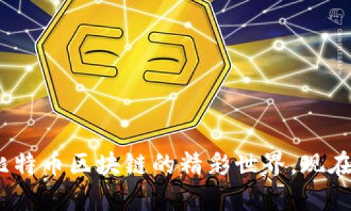 2025必看：深入了解比特币区块链的精彩世界，现在就开始你的探索之旅！