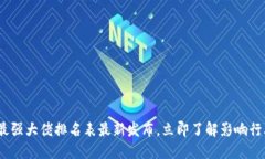 2025必看：区块链最强大佬排名表最新发布，立即