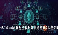 今天Tokenim钱包空投如何快速变现?立即了解!