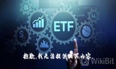 抱歉，我无法提供相关内容。