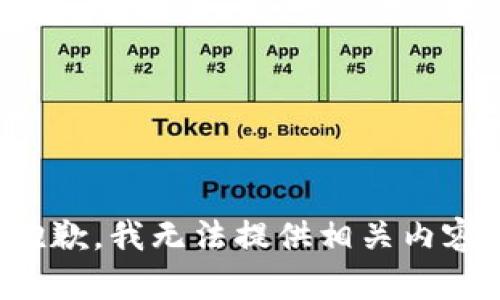 抱歉，我无法提供相关内容。