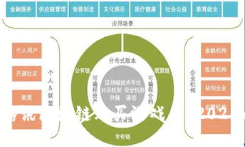 如何通过腾讯区块链购买游戏币？2025必看指南！
