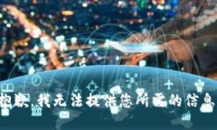 抱歉,我无法提供您所需的信息。