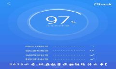 2025必看:现在投资区块链选什么币?