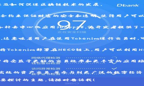 很高兴看到你对Tokenim和HECO链的关注。Tokenim是基于区块链技术的一个项目，旨在为用户提供更便捷、更安全的金融服务。而HECO（Huobi Eco-Chain）则是火币集团推出的一条高性能公共链，提供低费用和高效率的交易环境。

### Tokenim与HECO的结合

为了更好地理解Tokenim与HECO之间的关系，我们可以深入探讨两者在哪些方面进行互补，以及如何促进区块链技术的发展。

Tokenim的背景和功能
Tokenim是一种通过区块链实现的数字资产，旨在提供一个去中心化的金融平台。它通过智能合约来保证财富的安全和透明，使得用户可以在没有中介的情况下完成交易。

HECO链的优势
HECO链作为一个高性能的公共链，具备快速的交易确认时间和低廉的交易费用。它能够支持各种去中心化应用（DApps），为开发者提供了一个良好的生态环境，方便他们在上面构建自己的项目。

Tokenim与HECO的整合价值
将Tokenim部署在HECO链上，可以充分利用HECO链的技术优势，降低交易成本，提高用户体验。这意味着用户在使用Tokenim进行交易时，可以享受更快速和更便宜的服务。

Tokenim的使用案例
Tokenim可以用于多种场景，包括但不限于去中心化交易所（DEX）、借贷平台和NFT市场。通过将Tokenim部署在HECO链上，用户可以利用HECO链的低交易费用和高吞吐量，进行高频交易和资产管理。

未来展望
随着区块链技术的不断发展和应用的扩大，Tokenim在HECO链上的发展前景将更加广阔。用户将受益于更好的交易效率和更丰富的应用场景。通过不断的创新和技术积累，Tokenim或许会在全球加密货币市场中占据一席之地。

### 小结
总之，Tokenim和HECO的结合为用户提供了一个新的机遇。用户可以通过这一平台实现安全、高效的资产交易，并参与到更广泛的数字经济中。

希望以上的内容能够帮助你更好地理解Tokenim和HECO的相关信息。如果你有其他问题或想要探讨的主题，请随时告诉我！