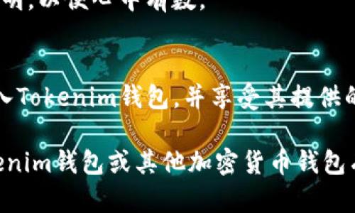 Tokenim钱包是一款多功能的数字钱包，主要用于存储和管理各种加密货币资产。然而，对于您提到的比特币（BTC），Tokenim钱包是否能够存放这一币种，是一个值得深入探讨的问题。

Tokenim钱包概述
Tokenim钱包的优势在于其支持多种数字资产，使用户能够在一个平台上方便地管理不同类型的加密货币。该钱包不仅提供安全的存储功能，还有交易和转账的便利，用户界面友好，适合各类用户。由于其广泛的兼容性，很多用户选择Tokenim作为他们的主要加密货币钱包。

比特币的支持情况
在考虑使用Tokenim钱包存放比特币之前，首先，需要确认该钱包是否支持比特币的存储。随着时间的推移，Tokenim钱包在其更新中逐渐添加了对更多加密货币的支持。根据最近的信息，Tokenim钱包目前已经能够支持比特币的存储和管理。

因此，如果您打算使用Tokenim钱包来存放比特币，您首先需要确保您下载的是最新版本的钱包应用程序。这样能够确保您享受到最新的功能和安全性。此外，了解如何正确使用钱包存放比特币也是至关重要的。

如何在Tokenim钱包存放比特币
要在Tokenim钱包中存放您的比特币，您需要执行几个简单的步骤。首先，确保您已经创建了一个Tokenim账户。如果您尚未创建账户，可以通过钱包应用程序或官方网站进行注册。在注册过程中，创建一个强大的密码，确保您的钱包安全。

随后，您可以在钱包界面中找到“添加资产”或者“接收资产”的选项。选择比特币作为要存入的币种，系统将为您生成一个比特币地址。此地址是唯一的，您可以将其提供给其他用户或用于从其他平台转账比特币。

一旦您获得了比特币地址，只需将比特币从其他钱包或交易所发送至该地址即可。在转账时，需要注意确认地址的准确性，以避免资金的丢失。此外，确认交易费用，并确保您输入的发送金额符合网络的转账规定。

Tokenim钱包的安全性
在存放任何类型的加密货币时，安全性始终是一个重要的考虑因素。Tokenim钱包提供了多层级的安全保护，例如强密码加密和生物识别技术，以保护用户的资金。此外，Tokenim钱包还支持备份和恢复功能，使用户可以在丢失或更换设备的情况下仍然能够访问其资产。

然而，尽管Tokenim钱包有良好的安全措施，作为用户，您也需要采取一些额外的预防措施。定期更新您的密码，启用两步验证，并保持设备的安全，可以有效减少潜在的安全风险。

Tokenim钱包的费用与交易费
使用Tokenim钱包存放比特币时，用户可能会面临一些交易费用。这些费用通常是在您进行比特币转账时收取的，费用的高低与当前网络的拥堵程度有关。因此，在交易高峰期进行转账可能会产生较高的费用。

此外，如果您在Tokenim钱包中买卖比特币，可能还会面临相应的手续费。在选择使用钱包进行交易时，请仔细阅读相关费用说明，以便心中有数。

总结
Tokenim钱包可以存放比特币，这是其作为多功能加密货币钱包的一部分功能。通过简单的步骤，用户可以方便地将比特币转入Tokenim钱包，并享受其提供的安全性和便捷性。然而，用户在享受这些便利的同时，也要牢记相关的安全措施和费用问题，以确保自己的加密资产安全无忧。

在选择数字钱包时，建议用户比较多种选择，了解各款钱包的特点与优劣，确保选择最适合自己需求的存储方案。如果您对Tokenim钱包或其他加密货币钱包有更多疑问，欢迎随时询问。