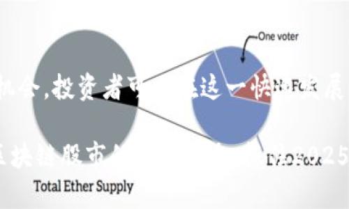 区块链股市动态：2025年必看的投资机会与趋势
区块链,股票,投资机会,市场动态/guanjianci

引言：区块链技术的崛起
近几年来，区块链技术正以其独特的去中心化特性受到了广泛关注，而在这一技术的推动下，全球股市也经历了翻天覆地的变化。尤其是在2025年即将到来之际，理解区块链在股市中的运用将是投资者不可或缺的知识。在本文中，我们将探讨区块链技术如何影响股票市场，并分析这一趋势如何为投资者带来全新的机会。

区块链技术的基本概念
区块链作为一种分布式账本技术，其核心在于数据的透明性和不可篡改性。每一个交易都会被记录在区块中，并通过加密算法确保数据的安全性。这种技术不仅可以降低交易成本，提高交易速度，还能为各类金融活动提供更高的透明度。因此，许多公司和金融机构开始将区块链技术应用于股票市场，力求在数字化转型的大潮中占据优势。

区块链与股市的结合
区块链在股市中的应用主要体现在以下几个方面。首先，许多证券交易所开始探索使用区块链进行交易清算，以此提升交易效率。例如，由于区块链能够实时记录所有交易，这意味着清算时间可以大幅缩短，进而降低了交易成本。
其次，区块链还为股票的发行和交易提供了新的模式。传统股票市场常常需要经过复杂的中介机构，而区块链技术能够实现直接交易，这进一步减少了流通中的阻碍。投资者能够更快速地进行交易，享受更低的手续费。此外，基于区块链的智能合约使得股权在交易过程中更加自动化，降低了人为错误的风险。

2025年必看的投资机会
展望未来，2025年将成为区块链和股票市场结合的关键年份。越来越多的企业将开始利用区块链技术进行融资和股份分配，同时也会有越来越多的投资者关注这一新兴市场。以下是一些值得关注的投资机会：
ul
listrong初创企业融资/strong：很多基于区块链的初创企业将会通过发行代币（如ICO或STO）来融资，投资者可以通过购买这些代币来获得股份。/li
listrong数字资产交易/strong：随着越来越多的公司将其股份数字化，可以预见数字资产交易平台将会蓬勃发展。投资者可以在这些平台上购买和出售数字股份，享受更高的流动性。/li
listrong跨境金融服务/strong：区块链技术将大幅简化跨境支付和结算流程，这给那些专注于国际金融市场的投资者提供了新的机会。/li
listrong区块链企业投资/strong：投资那些应用区块链技术的企业，无论是初创公司还是大型跨国公司，都可能带来丰厚的回报。/li
/ul

市场动态分析
当前，全球范围内对区块链的投资热情不断攀升，越来越多的股票市场已经开始将区块链作为其未来的发展方向。这一趋势在美国、欧洲和亚太地区尤为显著。根据最近的市场研究报告，预计到2025年，区块链相关企业的市值将超过万亿美元，相关股市的投资机会也将随之增加。
然而，投资者在追逐这一机会时，必须保持警惕。区块链技术虽然潜力巨大，但也面临着诸多挑战，例如法律法规的不完善、技术的成熟度以及安全性等问题。因此，了解市场动态，保持敏锐的投资嗅觉，将是每位投资者在这一领域获得成功的关键。

结论：把握未来机遇
综上所述，区块链技术对股票市场的影响正逐渐显现，2025年必将是投资者关注的关键时间点。通过深入了解区块链的运作机制，分析市场动态和投资机会，投资者可以在这一快速发展的领域中获得丰富的回报。作为现代投资者，我们应当勇于探索新技术、新市场，为未来的成功奠定坚实的基础。

借助区块链技术，我们正站在新时代的风口浪尖。在这个转型过程中，保持学习、适应变化，将是每一个投资者不可或缺的素质。因此，推荐大家积极关注区块链股市的最新动态，抓住2025年即将到来的投资机会，使自己的投资组合在未来的市场中焕发出新的生机和活力。