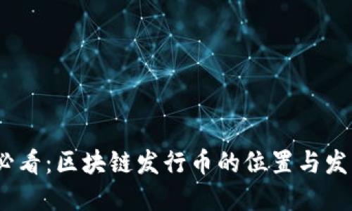 2025必看：区块链发行币的位置与发展趋势