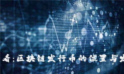 2025必看：区块链发行币的位置与发展趋势